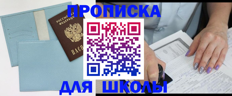 регистрация для школы в Салехарде